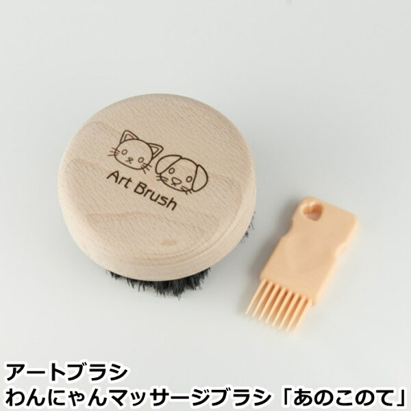 防水シーツとママにイイコトあーるのわんにゃんマッサージブラシ「あのこのて」 浅草アートブラシ社 浅草 アートブラシ ペット用 ブラシ 豚毛ブラシ 【配送方法:定形外郵便】|詳細画像