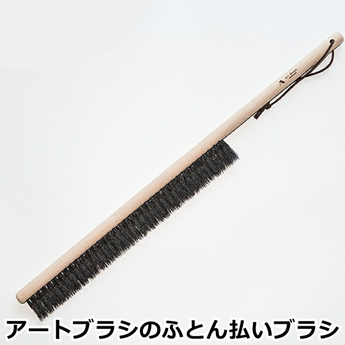 アートブラシ社 アートブラシのふとん払いブラシ 正規品 アートブラシ 帽子ブラシ 日本製 浅草 Art brush 馬毛 馬毛ブラシ 布団払いブラシ