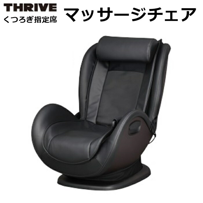 スライヴ (THRIVE) マッサージチェア CHD-761 くつろぎ指定席 マッサージ機 椅子タイプ ロースタイル コンパクトタイプ (rs2)