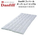 Danfill フィベール オーバーレイ シングル 極細繊維中綿使用 100×200cm ダンフィル 軽い 暖かい 洗える デンマーク ラーセンプロダクション ふとん トレヴィラフィルフィベール