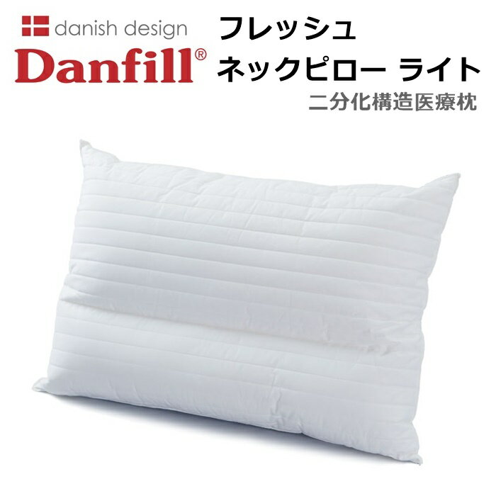 ダンフィル 枕 Danfill フレッシュ ネックピロー ライト 特殊極細繊維快眠枕 ダンフィル デンマーク ラーセンプロダクション 安眠 枕 安眠枕 清潔 洗える枕 医療枕 二分化構造 エコテックスマーク エコテックス規格100 取得