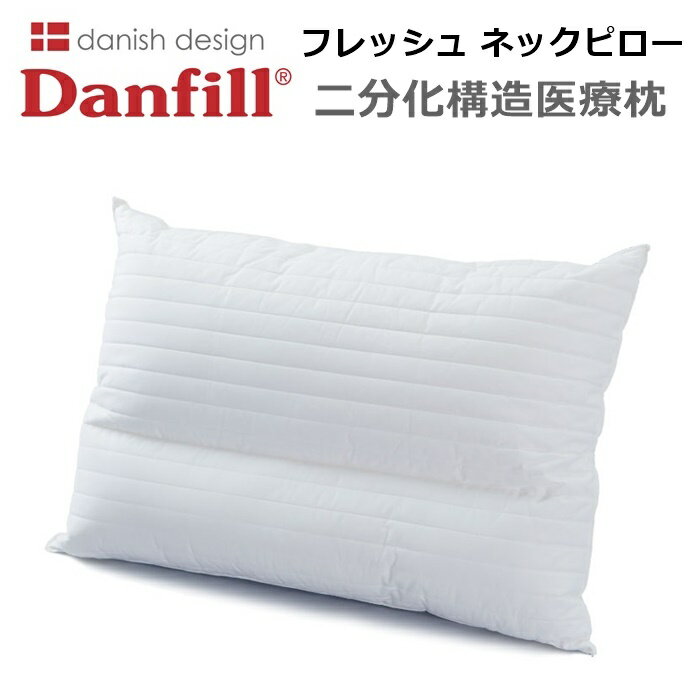 ダンフィル 枕 Danfill フレッシュ ネックピロー レギュラー 特殊極細繊維快眠枕 二分化構造 ダンフィル デンマーク ラーセンプロダクション 安眠 枕 安眠枕 清潔 洗える枕 医療枕 エコテックスマーク エコテックス規格100 取得