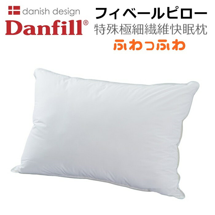 ダンフィル 枕 Danfill フィベールピロー 特殊極細繊維快眠枕 ダンフィル デンマーク ラーセンプロダクション ふわふわ 安眠 枕 安眠枕 清潔 洗える枕 エコテックス トレヴィラフィルフィベール