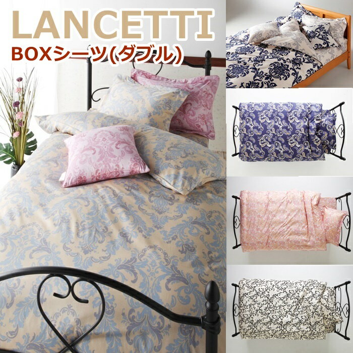 LANCETTI ランチェッティ ボックスシーツ ダブル 140×200×30cm のみの販売ページです。 マットレス用 敷カバー ベッド用 BOXシーツ パラッツォ コトニーナ フォルビート ベルフィオーレ アラベスコ3