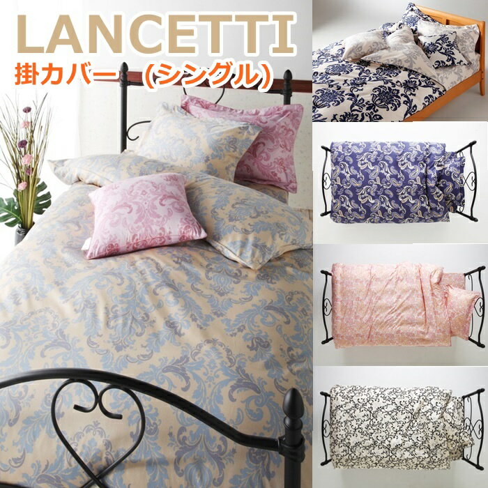 LANCETTI ランチェッティ 掛カバー シングル 150×210cm のみの販売ページです。 掛布団カバー パラッツォ コトニーナ フォルビート ベルフィオーレ アラベスコ3