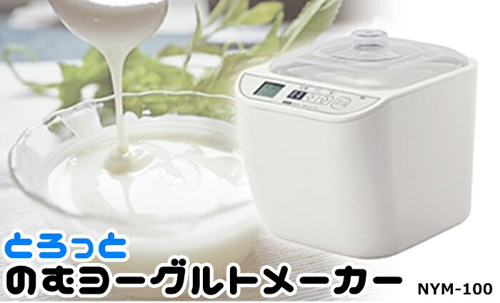 とろっと のむヨーグルトメーカー NYM-100 仲佐 専用容器付属 500ml牛乳パックの使用も可能 低糖 微糖 ヨーグルトで低カロリー生活 飲むヨーグルトメーカー