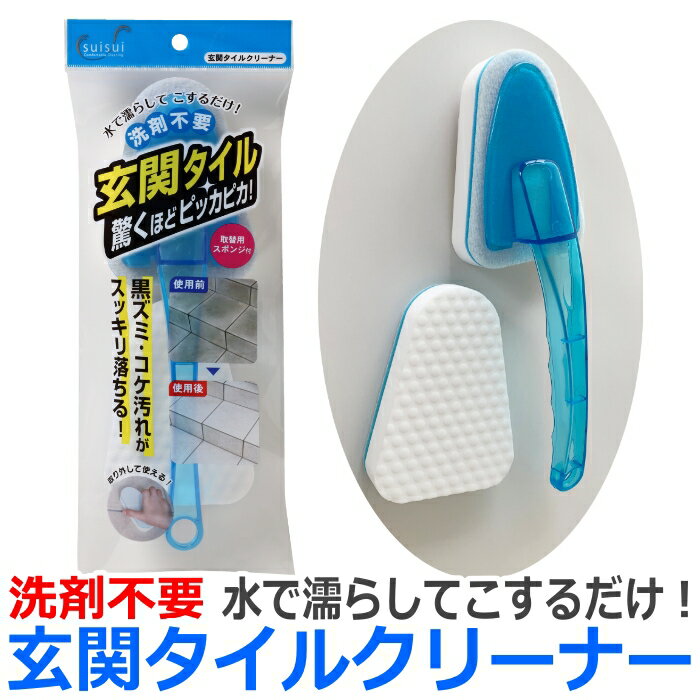 玄関タイルクリーナー (取替用スポンジ付) FORALL フォーラル タイルクリーナー タイル掃除 メラミン スポンジ 【配送方法：定形外郵便】