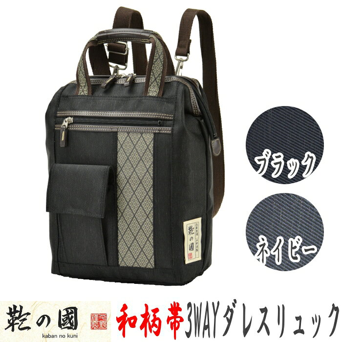 鞄の国 和柄帯シリーズ 3WAY ダレスリュック (01024) 日本製 豊岡 帆布 かばんのくに リュックサック ダレスバッグ
