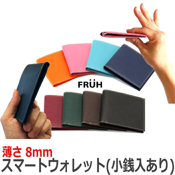 FRUH スマート ウォレット (GL012L) フリュー 小銭入れ付き 二つ折り財布 財布 薄型 2つ折り財布 YKK ..