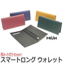 FRUH スマート ロングウォレット GL013 フリュー 小銭入付 薄型 長財布 財布 束入れ 長札入れ ウォレット YKK 財布専用 スライダー