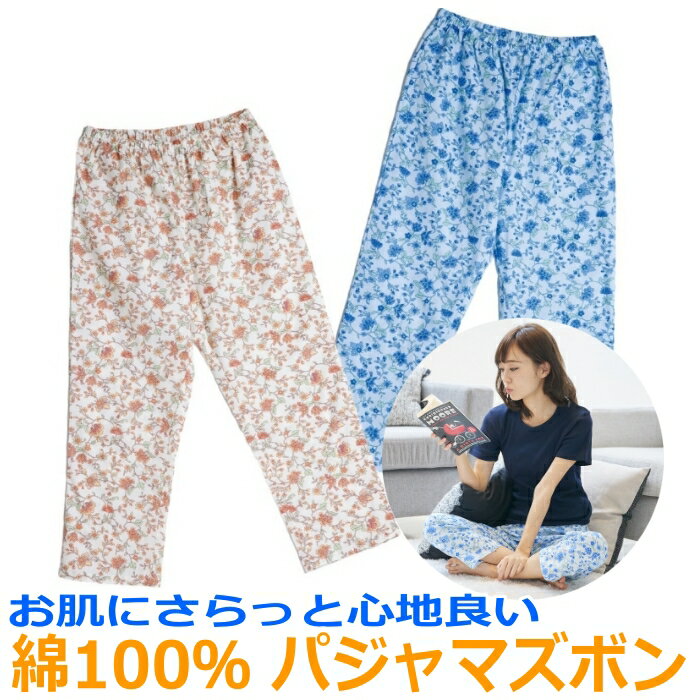 お肌にさらっと心地良い 綿100％ パジャマ ズボン サイズ(M/L/LL/3L/4L/5L) ズボンだけ パンツのみ パジャマ下だけ【配送方法：ネコポス】のサムネイル