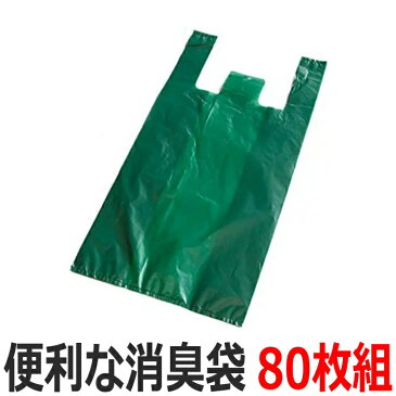 便利な消臭袋 10L (80枚組) レジ袋タイプ ごみ袋 生ゴミ オムツ うんち ペット用品が臭わないごみ袋 厚み0.02mm 縦43×横22×マチ13cm 臭いを吸着 ゴミ袋 (介護用 おむつ用 サニタリー袋)【配送方法：メール便】