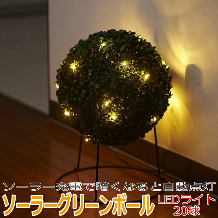 ソーラーグリーンボール LEDライト 20球 ソーラー充電 センサーライト 自動点灯 自動消灯