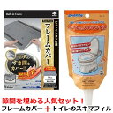 【隙間汚れ防止の大人気商品をお得なセットに】 IH フレームカバー + トイレのスキマフィル 1