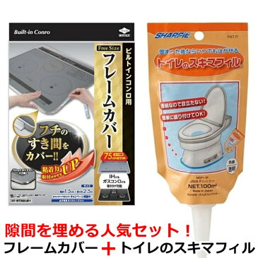 【隙間汚れ防止の大人気商品をお得なセットに】 IH フレームカバー + トイレのスキマフィル 【配送方法：ゆうパケット3】