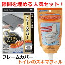 【隙間汚れ防止の大人気商品をお得なセットに】 IH フレームカバー + トイレのスキマフィル 2