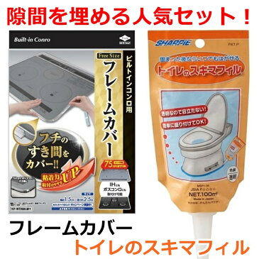 【隙間汚れ防止の大人気商品をお得なセットに】 IH フレームカバー + トイレのスキマフィル 【配送方法：ゆうパケット3】