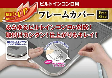 【隙間汚れ防止の大人気商品をお得なセットに】 IH フレームカバー + トイレのスキマフィル 【配送方法：ゆうパケット3】