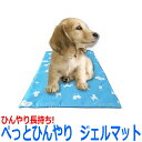 ぺっとひんやりジェルマット 45×30×1cm ペット用 ヒンヤリ ジェルマット クール マットクールガムジェル 犬 猫 ひんやり シート