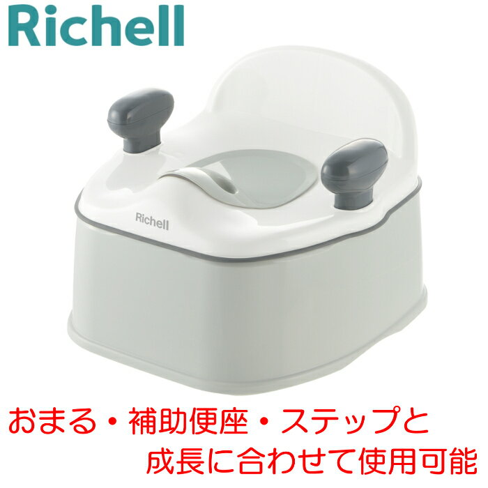 成長型 おまる KN リッチェル ポッティス イス型 補助便座 ステップ グリップ取外し可能 Richell トイレトレーニング トイトレ 抗菌加工 O型 U型 便座 に対応 椅子型 いす型 踏み台 子ども 子…