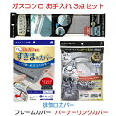 【ガスコンロ お手入れ 3点セット】 食洗機で洗える 排気口カバー + フレームカバー + バーナーリングカバー ビルトイン コンロ 排気口 バーナーリング カ...