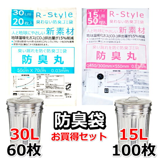 【臭いを漏らさない 防臭袋 大小セット】 30L (60枚) + レジ袋型 15L (100枚) 生ゴミ オムツ うんち が臭わない ごみ袋 防臭丸 BOSHUMARU 半透明(乳白色) ゴミ袋 厚み0.03mm 30L:500×700mm 15L:G450/300×550mm 介護用 おむつ用 生ごみ用 【臭いを漏らさない 防臭袋 大小セット】 30L (60枚) + レジ袋型 15L (100枚) 生ゴミ オムツ うんち が臭わない ごみ袋 防臭丸 BOSHUMARU 半透明(乳白色) ゴミ袋 厚み0.03mm 30L:500×700mm 15L:G450/300×550mm 介護用 おむつ用 生ごみ用