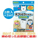 【2枚入 × 2セット】 パッと貼るだけ ホコリとりフィルター 空気清浄機用 抗カビ 抗菌加工 約38cm×約55cm 背面吸気 前面吸気対応 簡単取付 取り替...