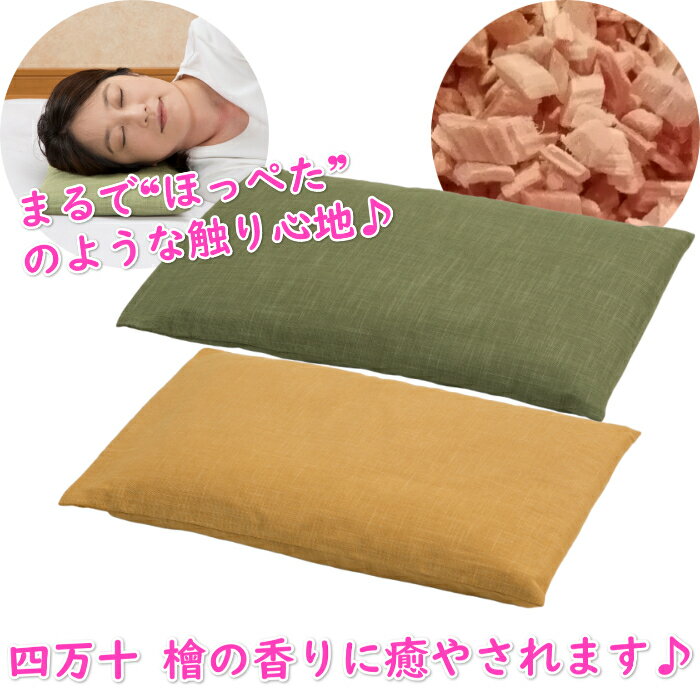 四万十ひのきほっぺた枕 (グリーン・カラシ) 日本製 四万十 ひのき 檜 ヒノキ 桧 ほっぺた ほっぺ 枕 快眠枕 安眠枕 まくら マクラ リラックス 抗菌 防虫 調湿 消臭 芳香 熟睡 肌さわり抜群 お昼寝 安眠