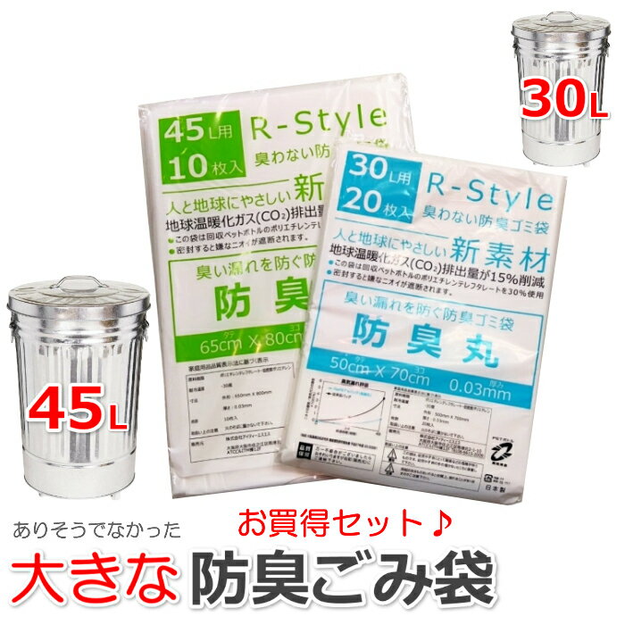 【防臭ごみ袋 お試しセット】臭わない袋 防臭袋 45L (10枚入) + 30L (20枚入) のセット オムツ うんち 生ゴミが臭わ…