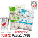 【防臭ごみ袋 お試しセット】臭わない袋 防臭袋 45L (10枚入) + 30L (20枚入) のセット オムツ うんち 生ゴミが臭わない ゴミ袋 防臭丸 大き...