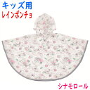 レインポンチョ シナモロール CN みるくといっしょ 収納袋付き RAPO2 女の子 幼稚園 保育園 入園 キッズ 子供 こども スケーター SKATER ポンチョ 雨具 ネームタグ 反射テープ 合羽 カッパ レインウエア レインスーツ CINNAMOROLL シナモン サンリオ sanrio キャラクター(4)