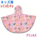 レインポンチョ ディズニー プリンセス 収納袋付き RAPO2 男の子 女の子 幼稚園 保育園 入園 キッズ 子供 こども スケーター SKATER ポンチョ 雨具 ネームタグ 反射テープ 合羽 カッパ レインウエア レインスーツ Disney Princess アリエル ベル ジャスミン ラプンツェル(4)