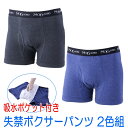 吸水ポケット付き 失禁ボクサーパンツ 2色組 (ちょいモレ対策 後ろモレ 横モレ 尿もれ 尿モレ 失禁パンツ テイジン ベルオアシス 使用)