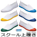 上履き アサヒ ハイスクールフロアー 20VK KD3802 白 黄 グリーン コバルト 紺 赤 学校 上靴 2E 抗菌 通気性 室内履き 屋内履き スクールシ...
