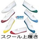 上履き アサヒ ハイスクールフロアー VK KD3800 白 エンジ 黄 グリーン コバルト 紺 赤 学校 上靴 2E 抗菌 通気性 室内履き 屋内履き スクー...