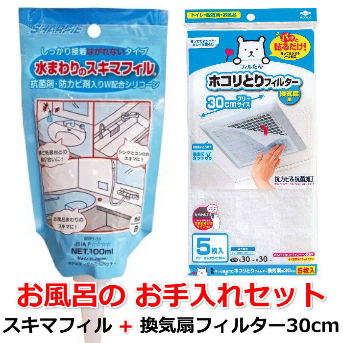 【お風呂のお手入れセット その5】水まわりのスキマフィル + パッと貼るだけ ホコリとりフィルター 換気扇用 30cmタイプ 5枚入