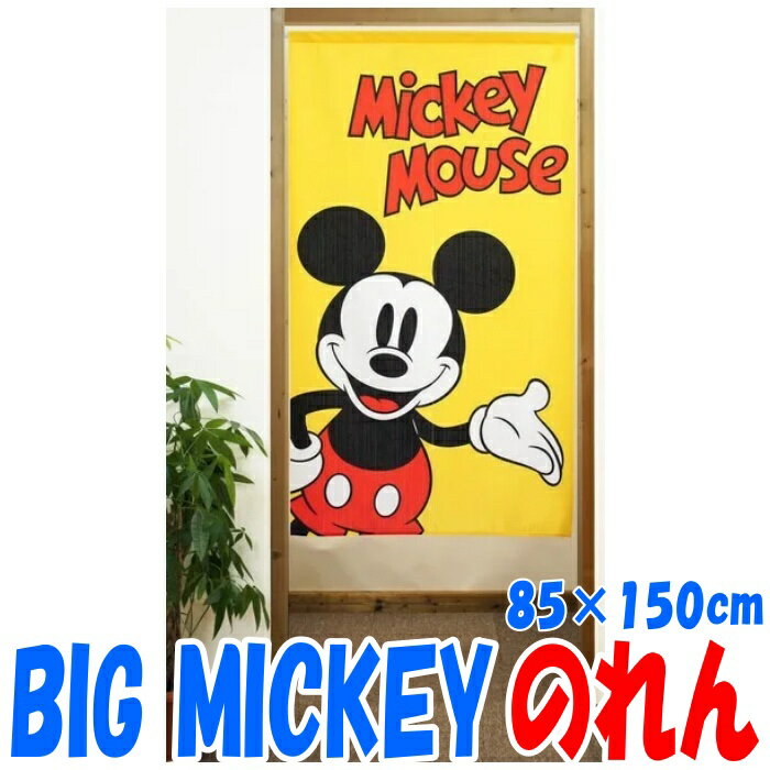 ミッキー のれん BIG MICKEY カーテン パーテーション 間仕切り 目隠し タペストリ...