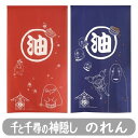 千と千尋の神隠し 油 のれん カーテン パーテーション 間仕切り 目隠し タペストリー お部屋のドアに スタジオ ジブリ
