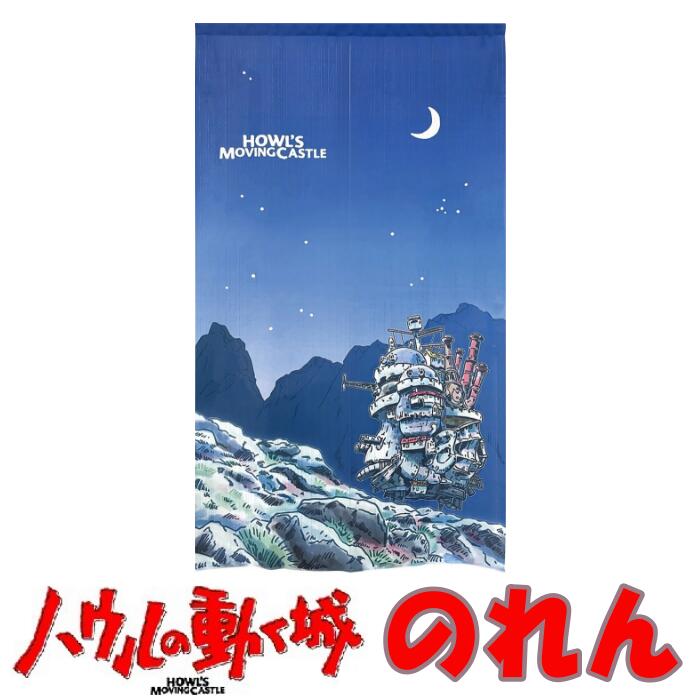 ハウルの動く城 月夜 のれん カーテン パーテーション 間仕切り 目隠し タペストリー お部屋のドアに スタジオ ジブリ