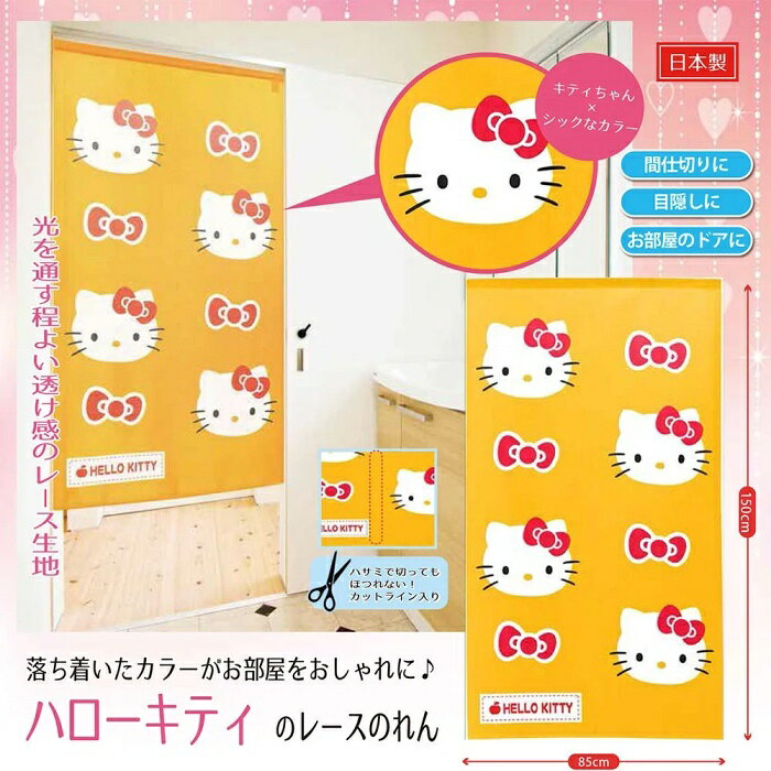 Rakuten - ハローキティ のれん りぼん カーテン パーテーション 間仕切り 目隠し タペストリー お部屋のドアに サンリオ HELLO KITTY Sanrio 日本製