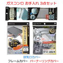 【ガスコンロ お手入れ 3点セット】 食洗機で洗える 排気口カバー + フレームカバー + バーナーリングカバー ビルト…