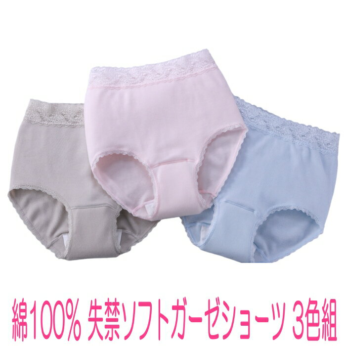 婦人用 失禁ショーツ 綿100％ 失禁ソフトガーゼショーツ 3色組 (M/L/LL/3L)(ピンク ベージュ サックス) 尿モレ 失禁 ガーゼショーツ 失禁パンツ ベルオアシス 日本製