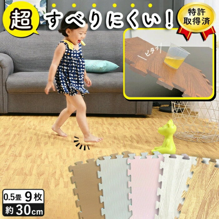 超滑りにくい ジョイントマット 30cm 9枚 厚さ1cm 床暖房対応 木目調 (すべり止めマット 木目 防音 抗菌 キッチンマット 拭ける パズルマット マット ペット 北欧 ノンホル プレイマット 滑止め)のサムネイル