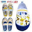 子供用 上履き ポケモン 上靴 日本製 S05 男の子 入園準備 保育園 幼稚園 バレーシューズ 2E アサヒシューズ スクールシューズ 室内履き キッズ 子ど...