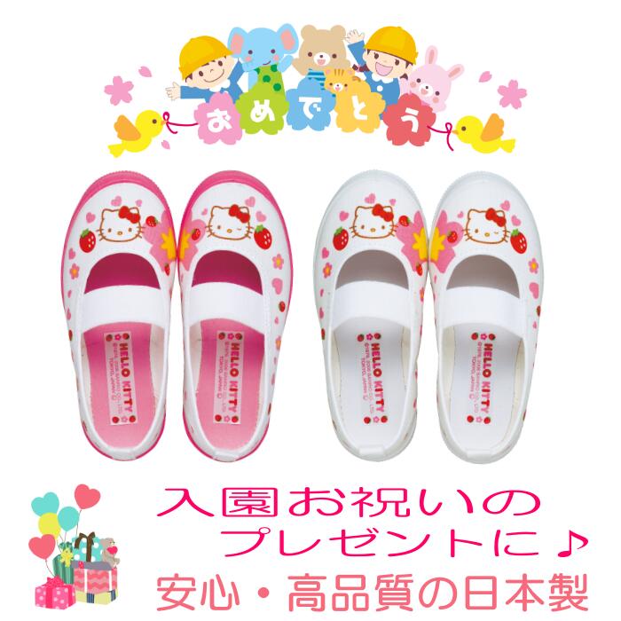 子供用 上履き ハローキティ 左右が一目でわかる 上靴 日本製 HK-S02 女の子 入園...