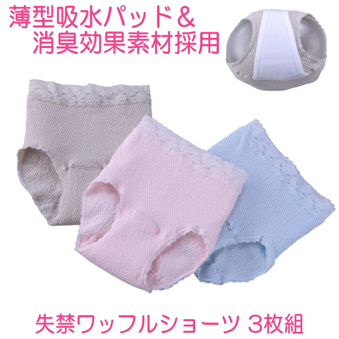 婦人用 失禁ショーツ 失禁ワッフルショーツ 3色組 (M/L/LL)(ピンク ベージュ サックス) 尿モレ 失禁 ワ..