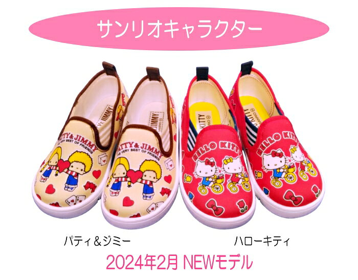 子供用 外履き 靴 パティ＆ジミー 2024年NEWモデル サンリオキャラクター シリーズ...