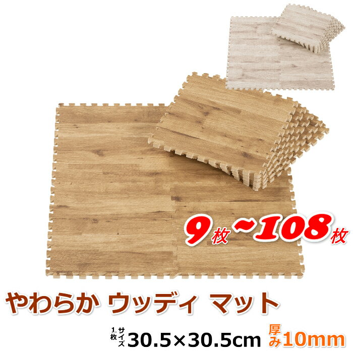 やわらか ウッディマット 30.5×30.5cm 厚さ 1cm 9枚組 27枚組 54枚組 81枚組 108枚組 (ジョイントマット 赤ちゃん ベビー プレイマット ペット カーペット ラグ 弾力性 保温性 防音性 耐久性 撥水 子供 足音) シービージャパン CBJAPAN