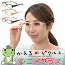 老眼鏡 かえるのピクルス シニアグラス 度数 +2.5 ~ 強度数 +6.0まで 日本製 紫外線 UV 約99%カット めがねケース クロス 付き 眼鏡ケース メガネケース