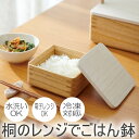 kirisai 桐のレンジでごはん鉢 OSG-1 桐彩 水洗い 電子レンジ OK 冷凍対応 ごはん鉢 ご飯鉢 桐 茶碗
